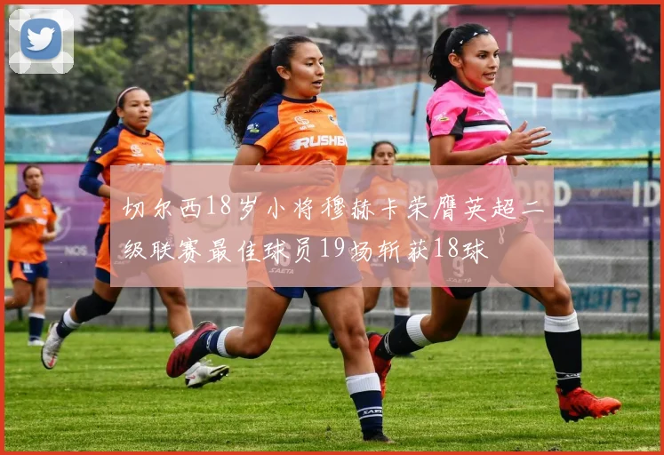 切尔西18岁小将穆赫卡荣膺英超二级联赛最佳球员19场斩获18球