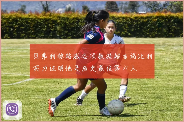 贝弗利称路威各项数据超吉诺比利实力证明他是历史最佳第六人