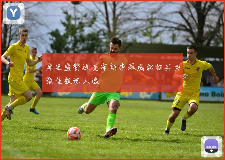 库里盛赞迈克布朗夺冠成就称其为最佳教练人选