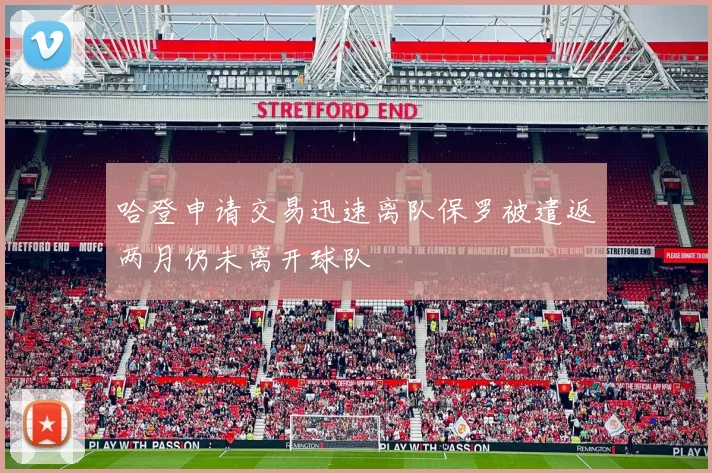 哈登申请交易迅速离队保罗被遣返两月仍未离开球队