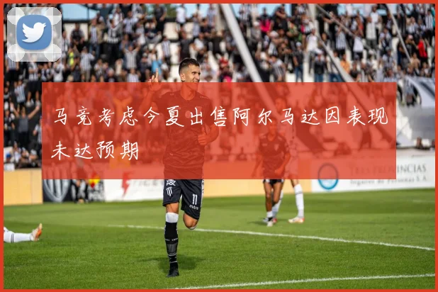 马竞考虑今夏出售阿尔马达因表现未达预期