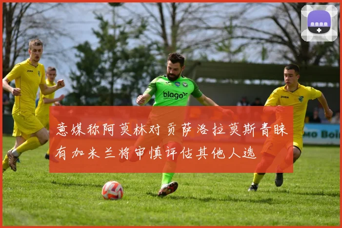 意媒称阿莫林对贡萨洛拉莫斯青睐有加米兰将审慎评估其他人选