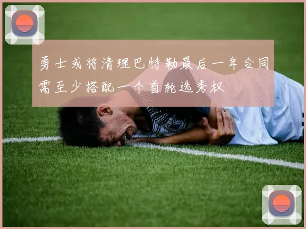 勇士或将清理巴特勒最后一年合同需至少搭配一个首轮选秀权