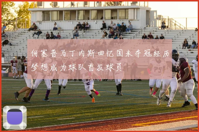 何塞普马丁内斯回忆国米夺冠经历梦想成为球队首发球员