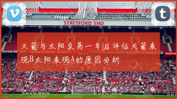 火箭与太阳交易一年后评估火箭表现B太阳表现A的原因分析
