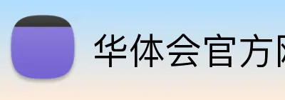 华体会官方网 logo